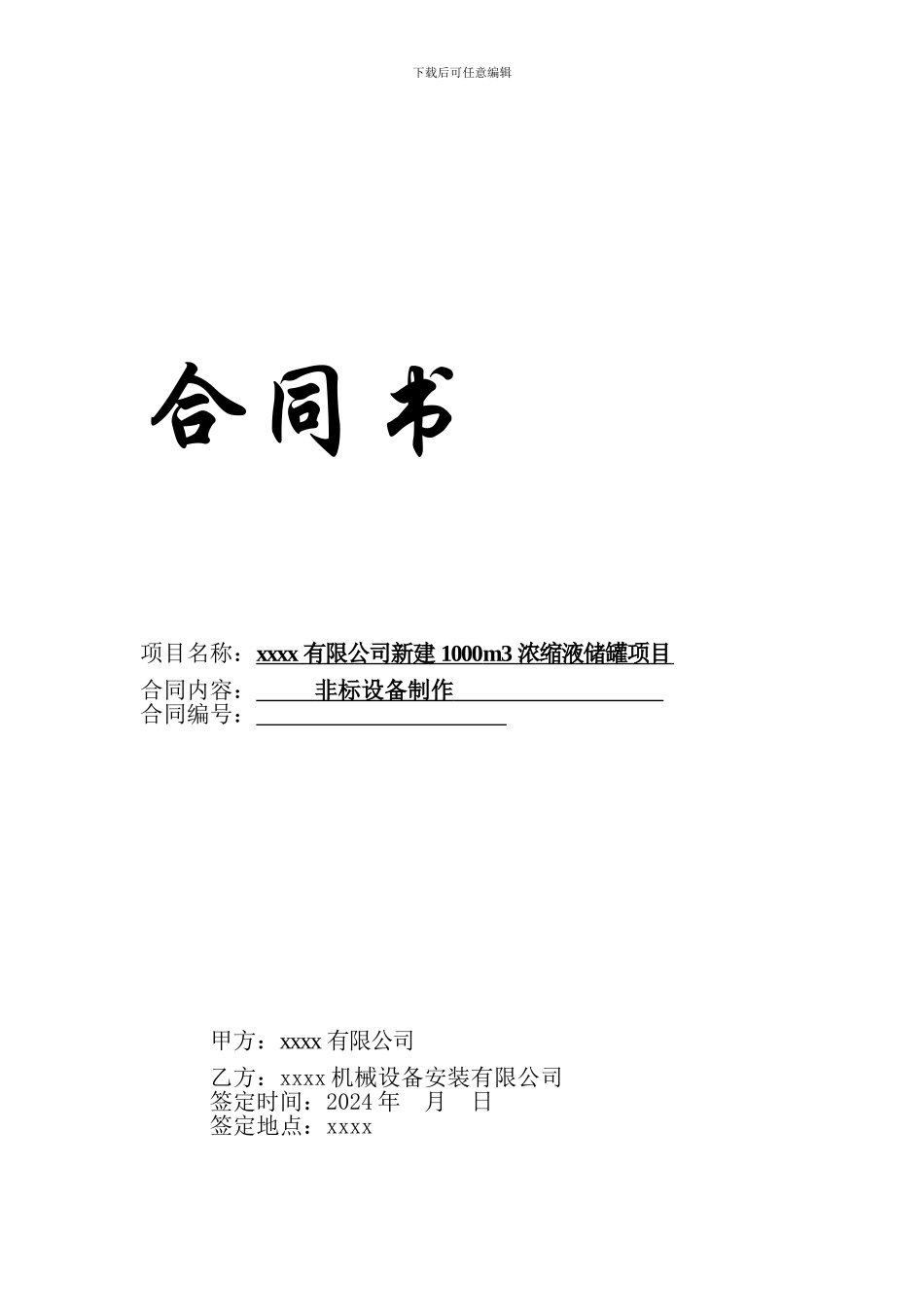 xxxx设备制造安装合同_第1页
