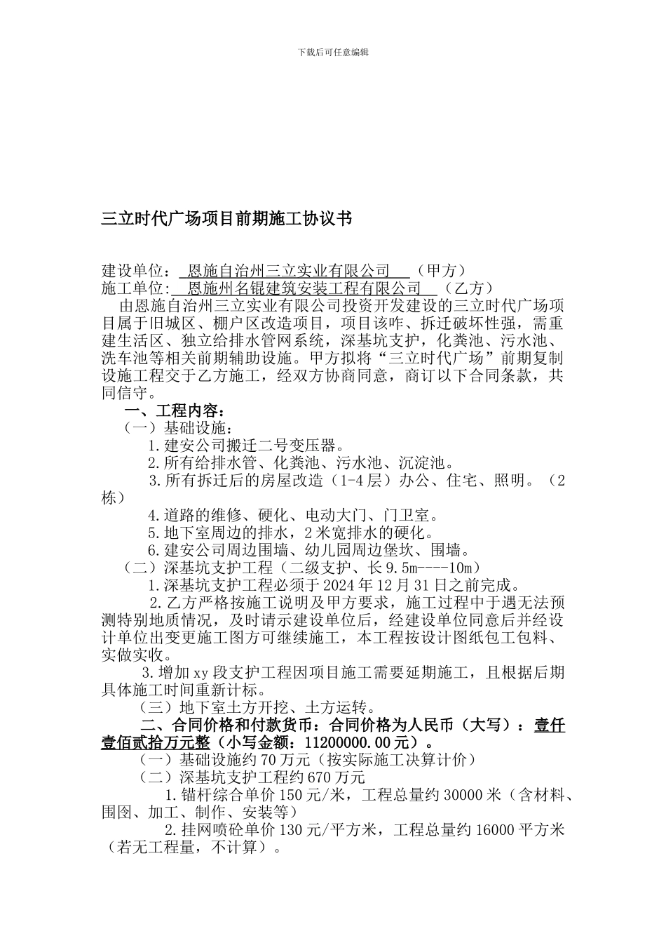 XXXX项目前期施工协议书_第1页