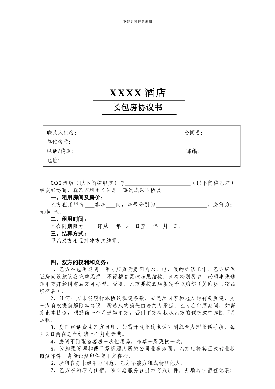 XXXX酒店长包房协议书_第1页