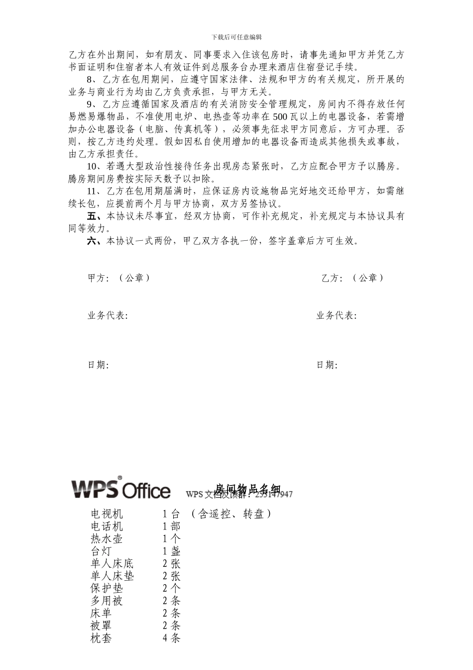 XXXX酒店长包房协议书_第2页