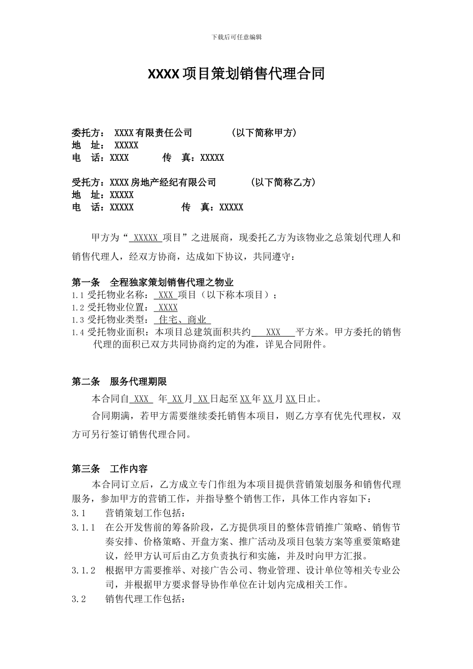 XXXX项目策划销售代理合_第1页