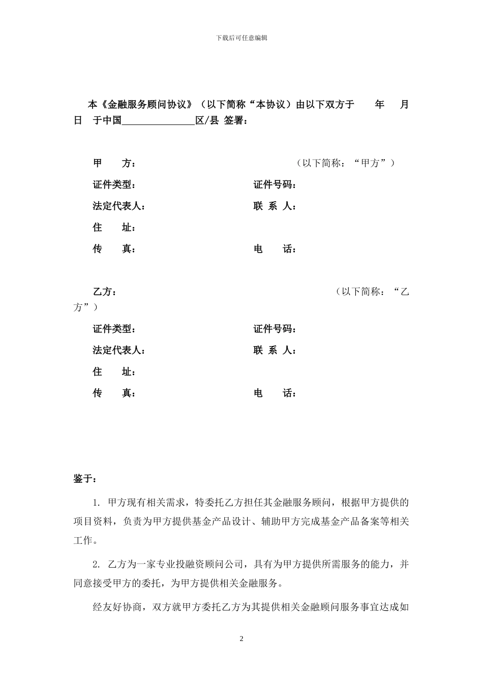 XXXX金融服务顾问协议_第2页