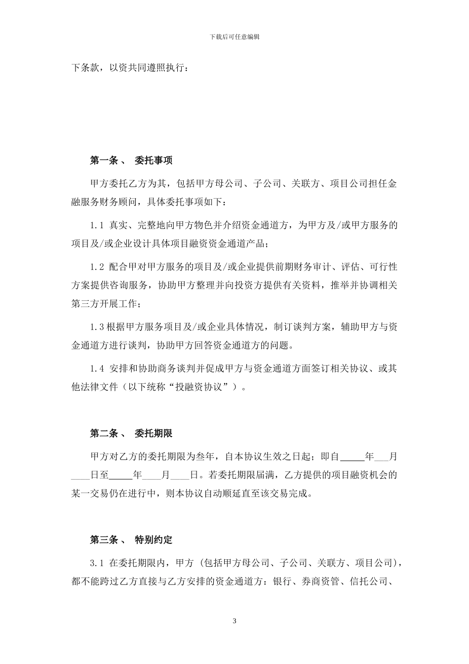 XXXX金融服务顾问协议_第3页