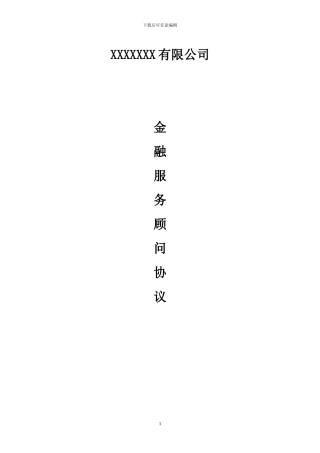 XXXX金融服务顾问协议