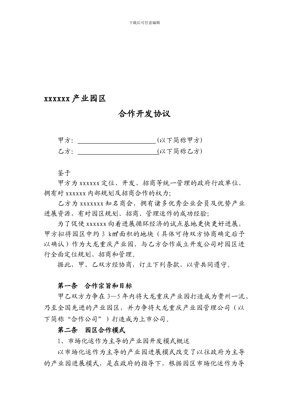 xxx产业园区合作开发协议_第1页