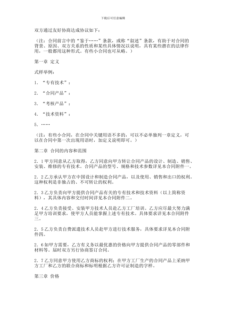 XXX产品专有技术合同范本_第2页