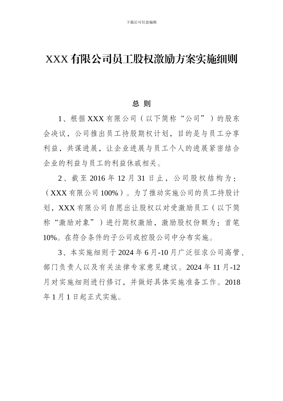 XXX企业孵化器有限公司员工股权激励方案实施细则_第1页