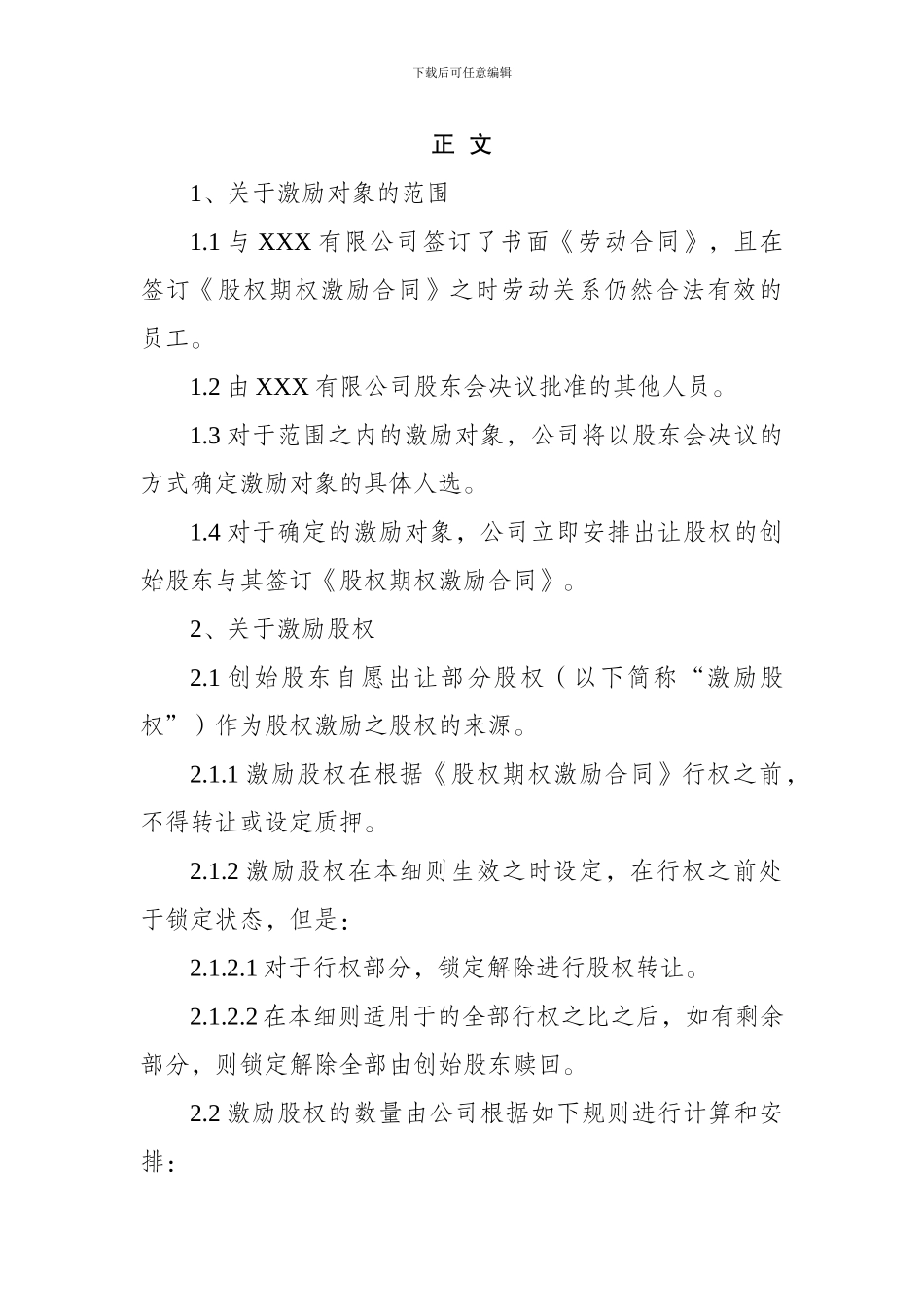 XXX企业孵化器有限公司员工股权激励方案实施细则_第2页