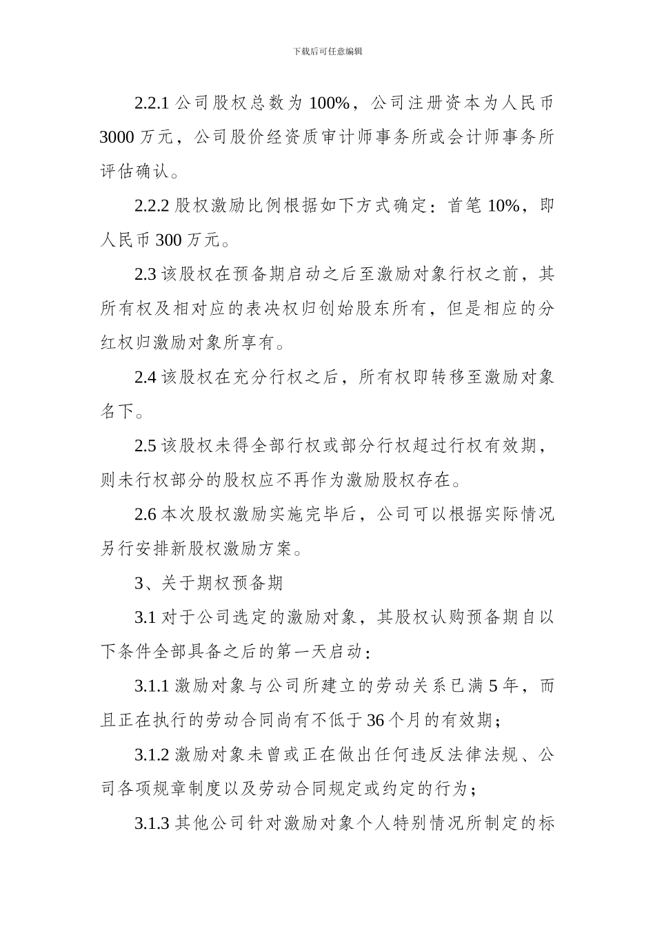 XXX企业孵化器有限公司员工股权激励方案实施细则_第3页