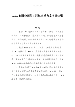 XXX企业孵化器有限公司员工股权激励方案实施细则