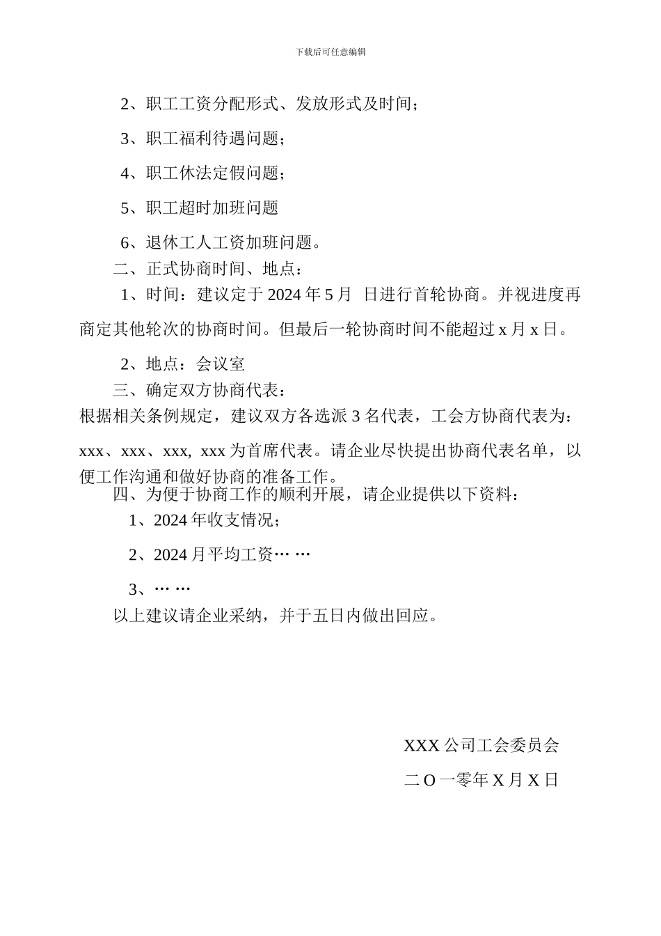 XXX公司工资集体协商协议书_第2页