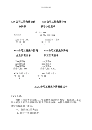 XXX公司工资集体协商协议书