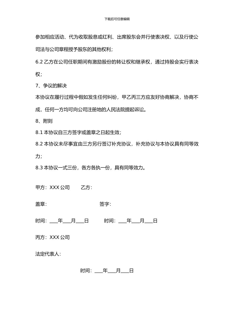 XXX公司股权激励代持协议_第3页