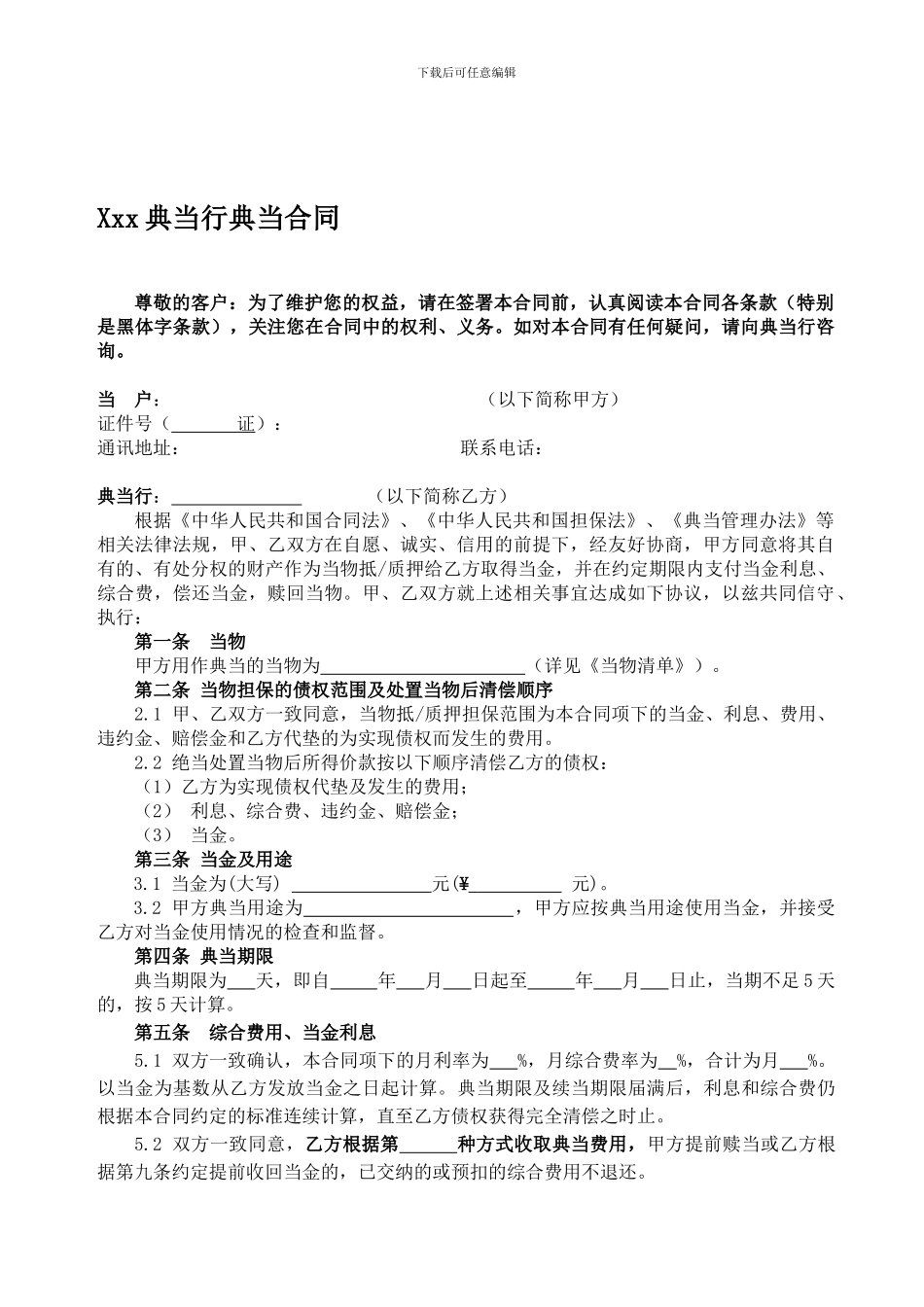 xxx典当行典当合同_第1页