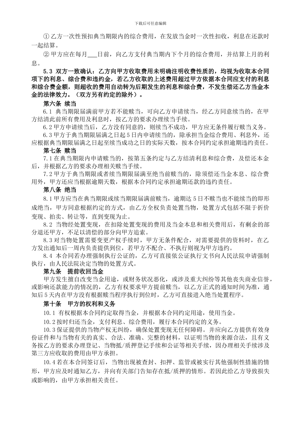 xxx典当行典当合同_第2页