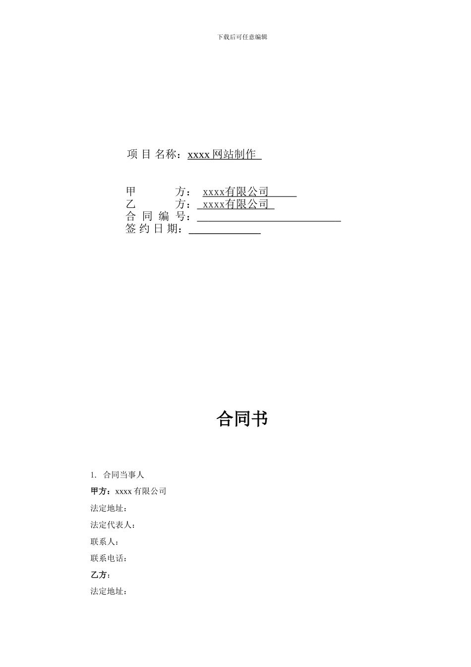 xxx公司网络服务协议书_第2页