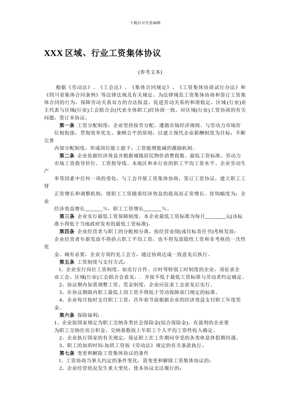 XXX区域、行业工资集体协议_第1页