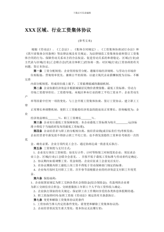 XXX区域、行业工资集体协议