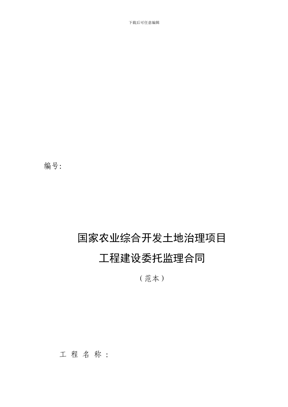 XXX国家农业综合开发土地治理项目工程建设委托监理合同_第1页