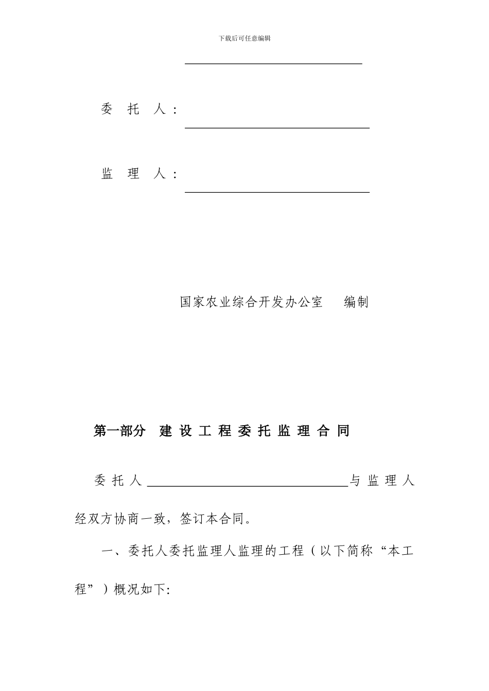 XXX国家农业综合开发土地治理项目工程建设委托监理合同_第2页