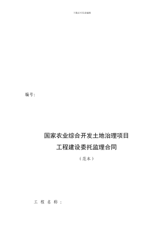 XXX国家农业综合开发土地治理项目工程建设委托监理合同
