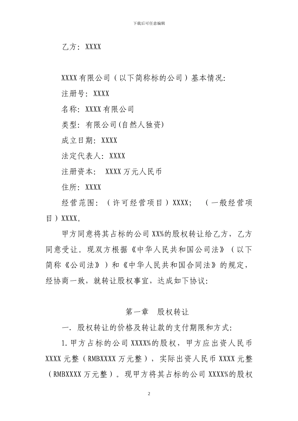 XXXX有限公司股权转让协议_第2页