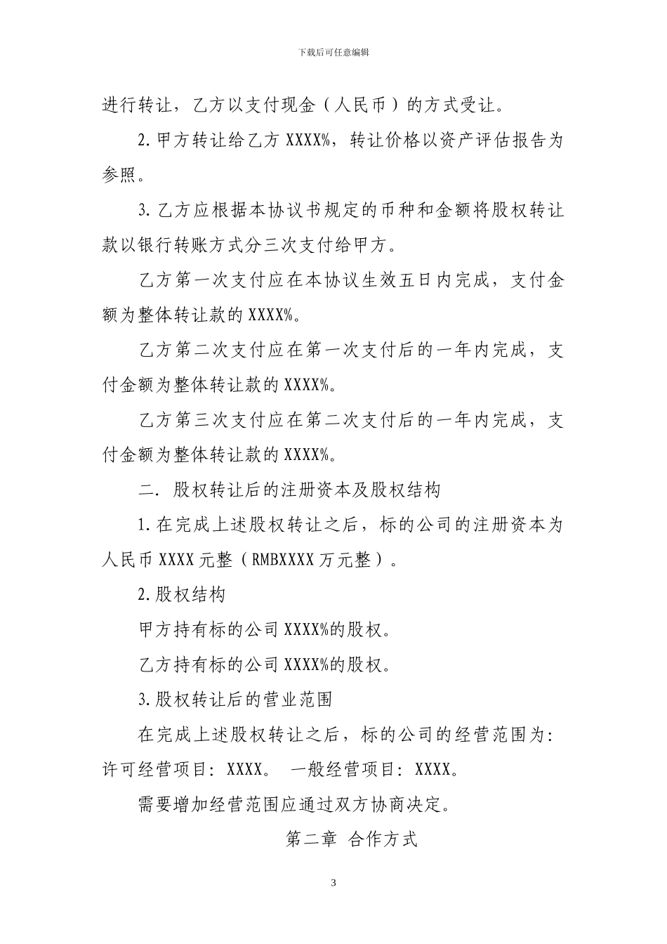 XXXX有限公司股权转让协议_第3页