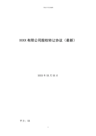 XXXX有限公司股权转让协议