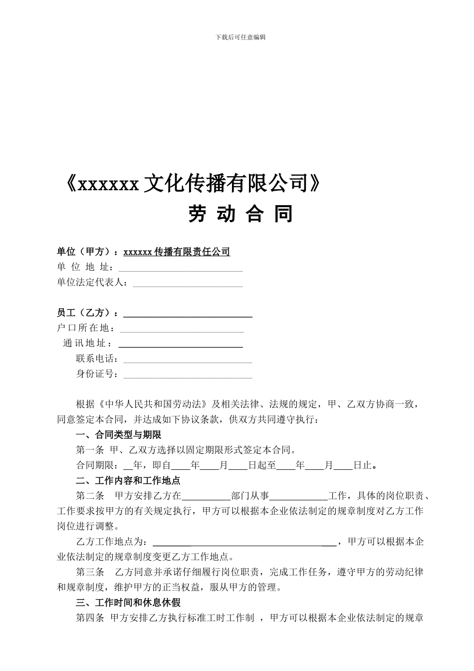 xxxx文化传播有限公司劳动合同_第1页
