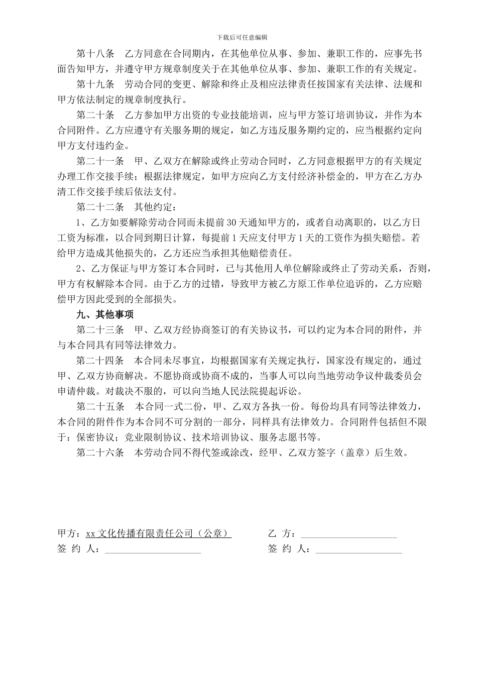 xxxx文化传播有限公司劳动合同_第3页