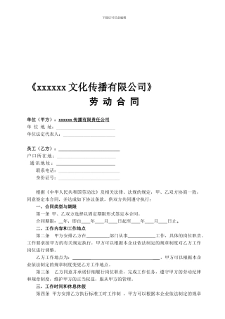 xxxx文化传播有限公司劳动合同