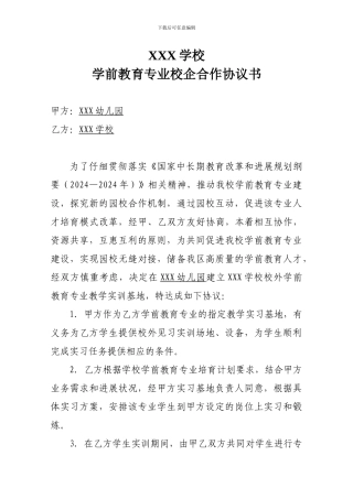 XXX学校学前教育专业校企合作协议