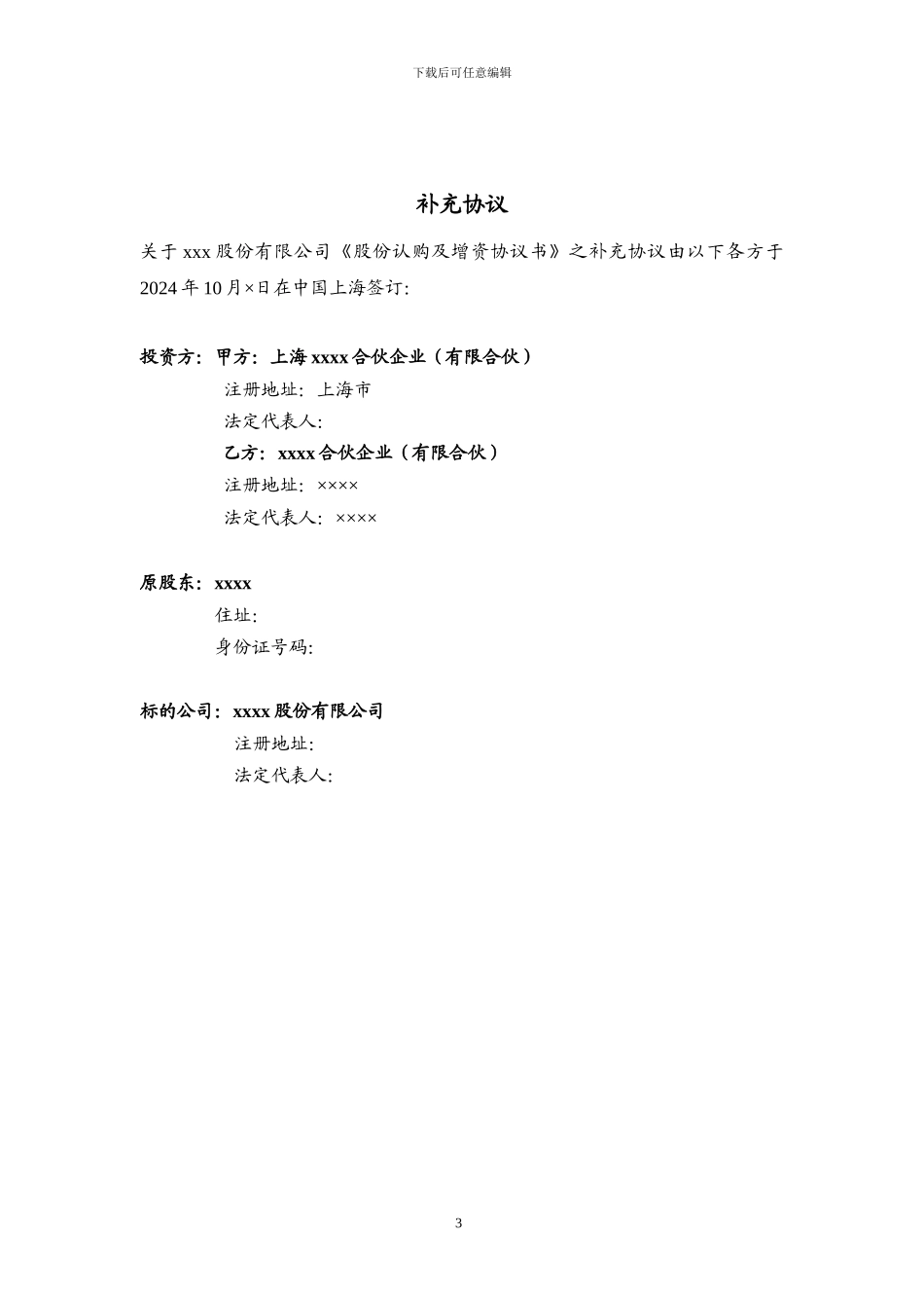 xxx增资扩股补充协议_第3页