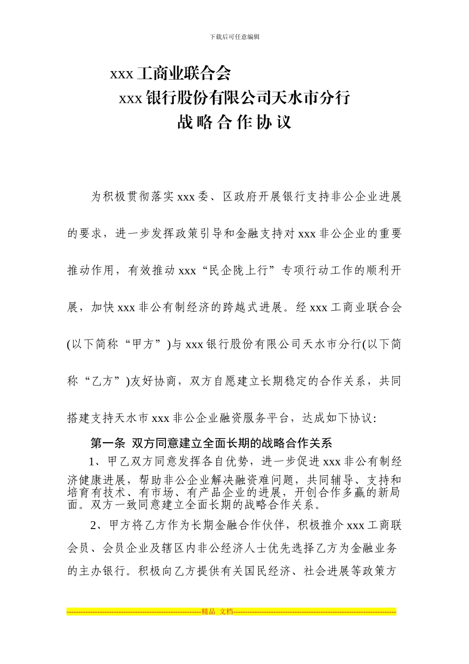 xxx工商业联合会和xxx银行协议_第1页