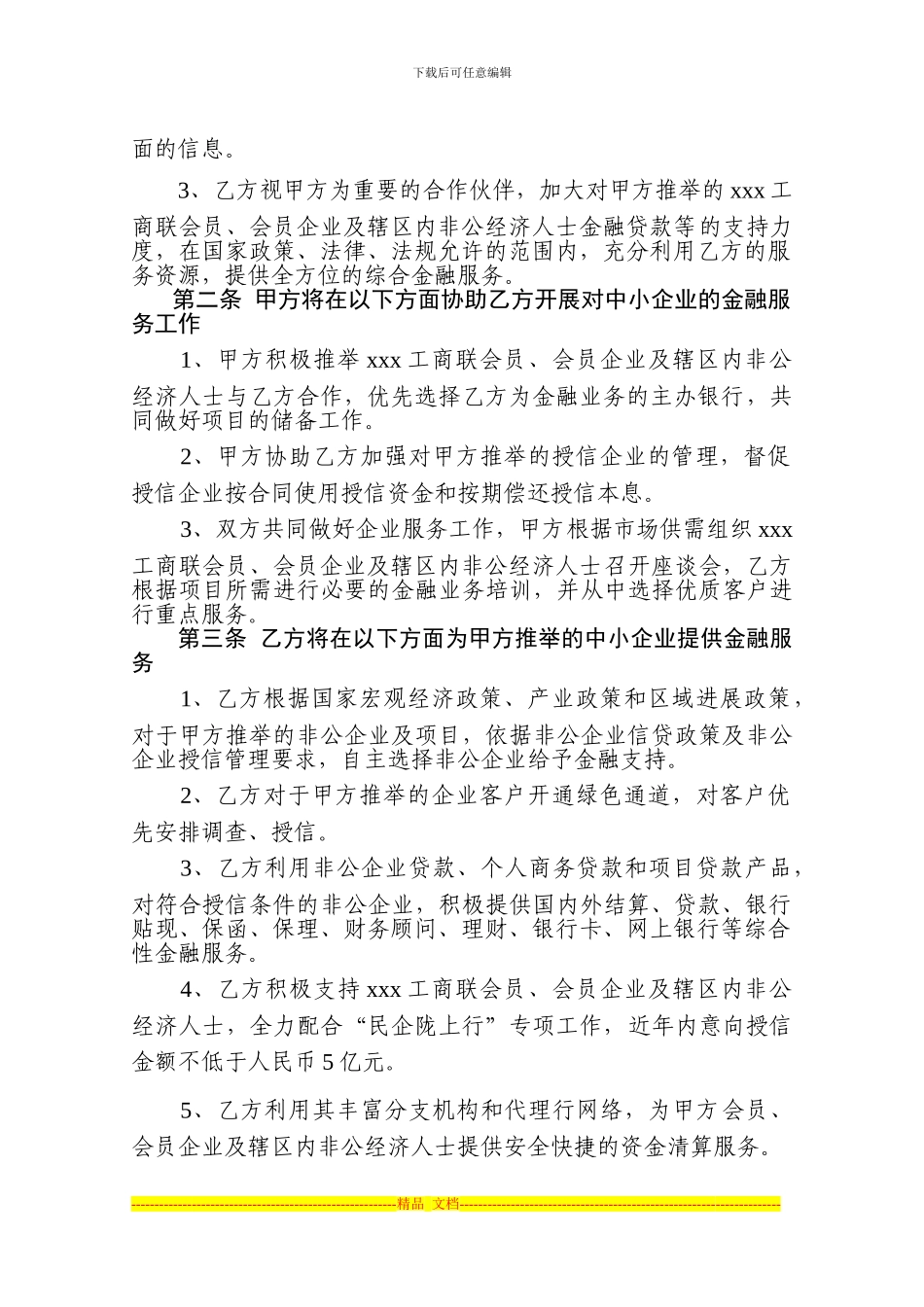 xxx工商业联合会和xxx银行协议_第2页