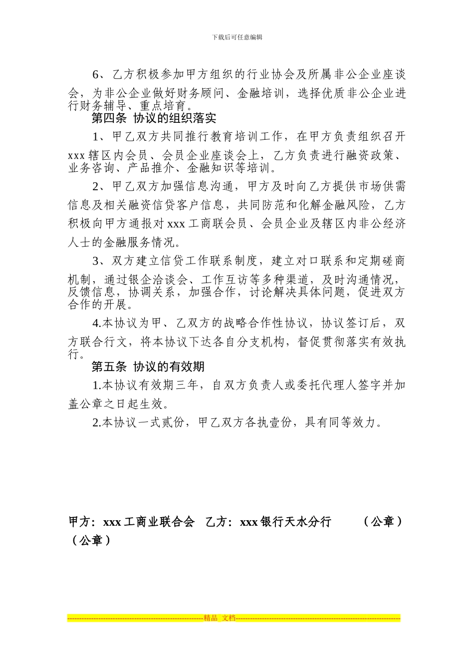 xxx工商业联合会和xxx银行协议_第3页