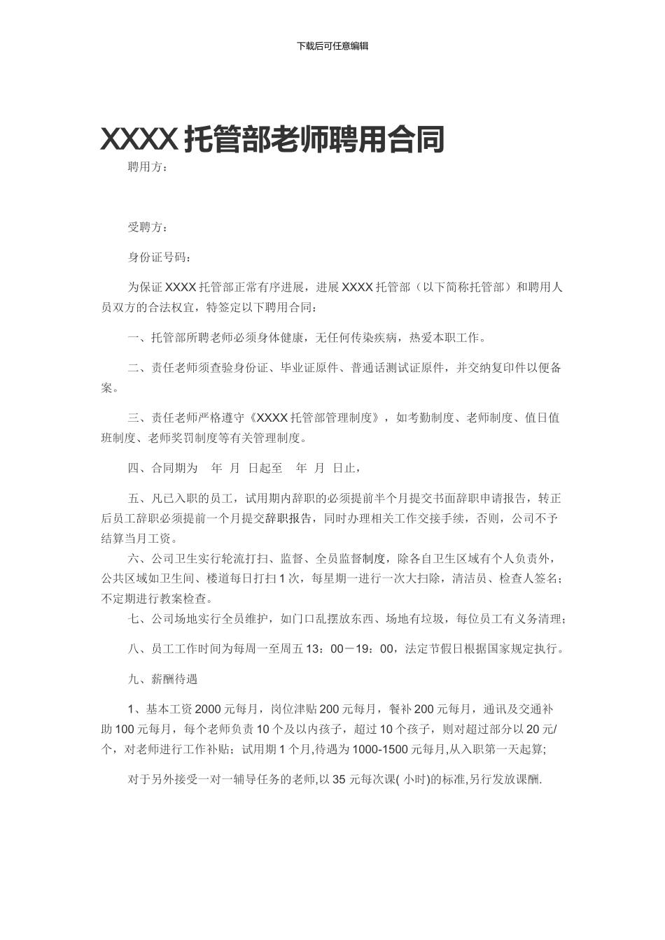 XXXX托管部教师聘用合同_第1页