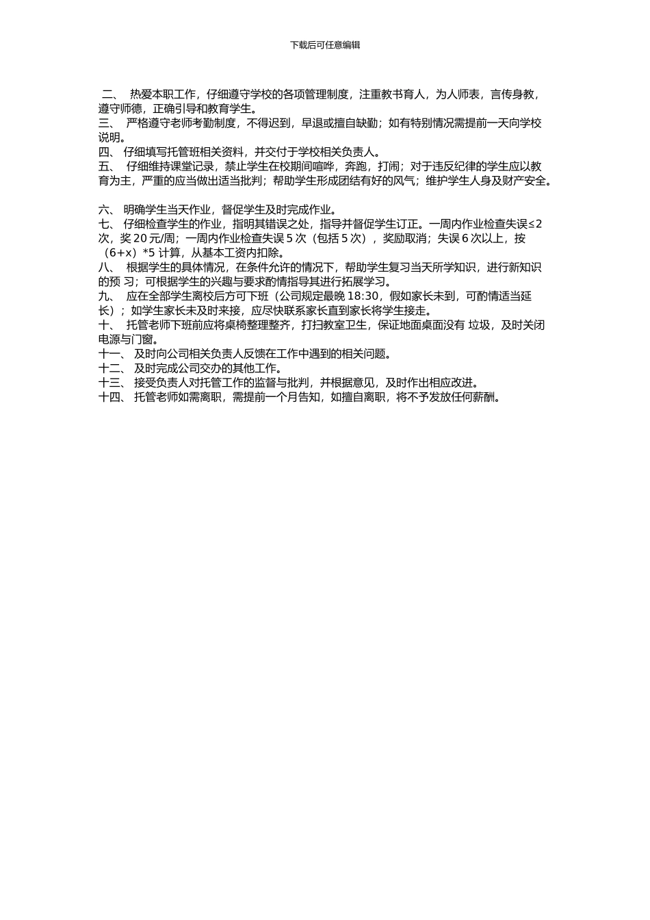 XXXX托管部教师聘用合同_第3页