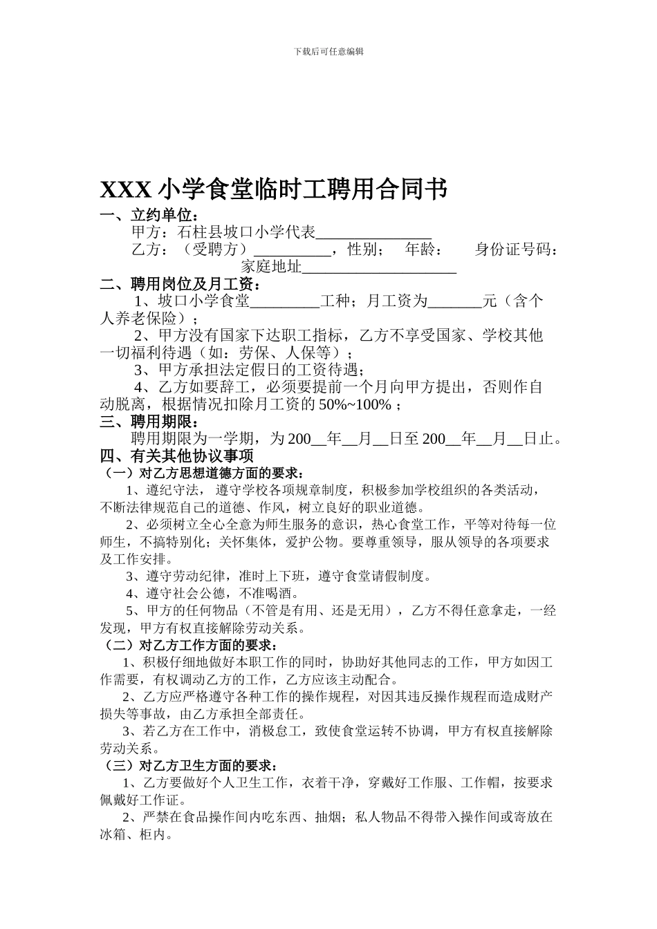 XXX小学食堂临时工聘用合同书_第1页