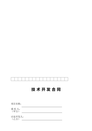 xxx技术开发合同