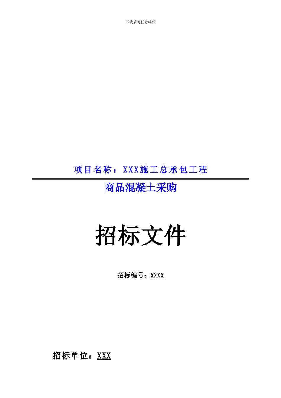 XXX工程商品砼招标文件_第1页