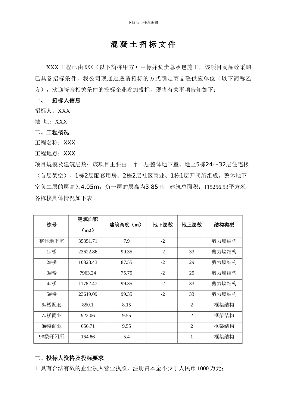 XXX工程商品砼招标文件_第3页