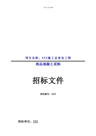 XXX工程商品砼招标文件