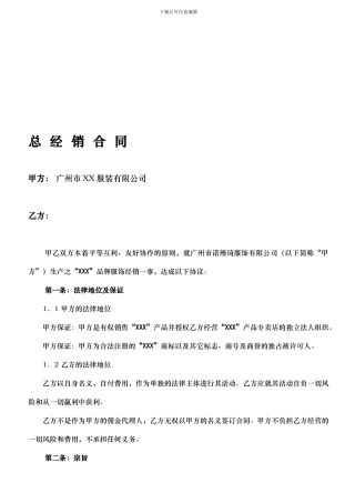 XXX服装公司总经销合同