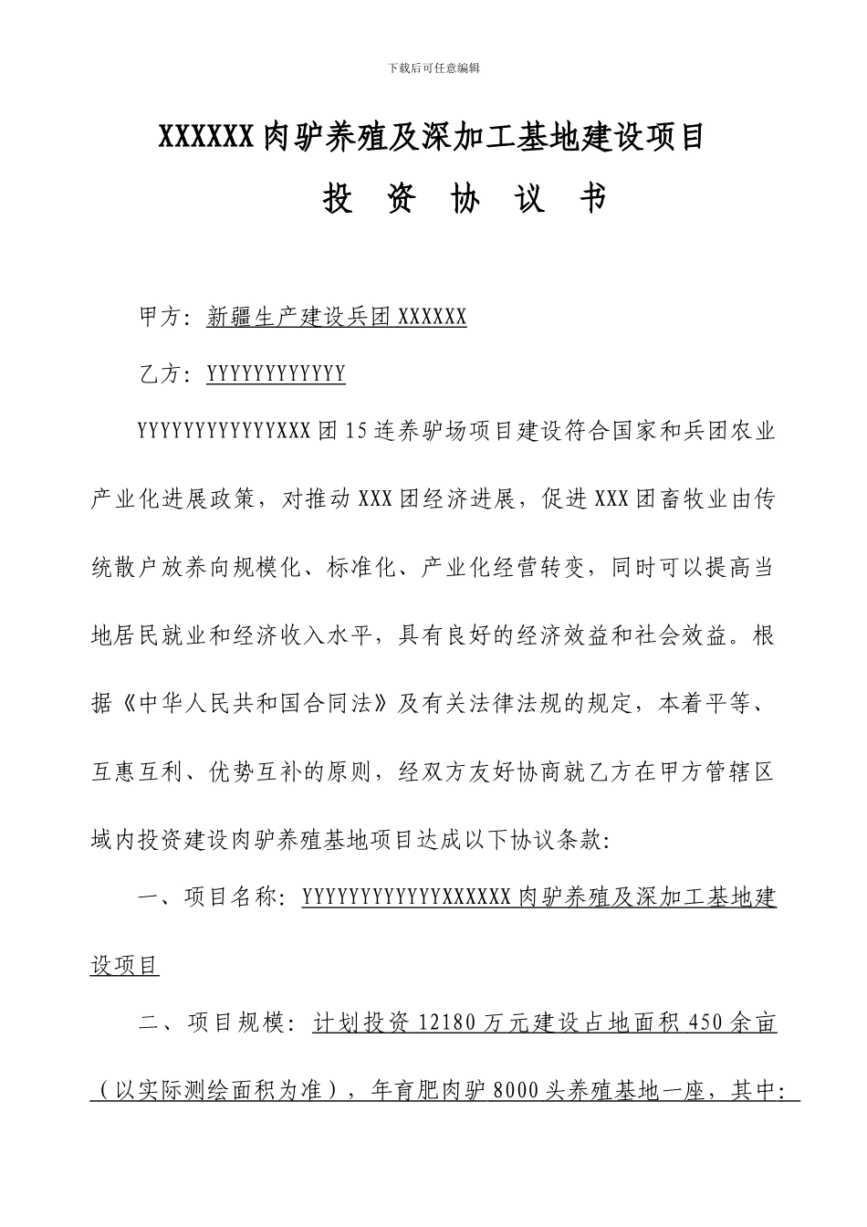 xxxx肉驴养殖及深加工基地建设项目协议书_第1页