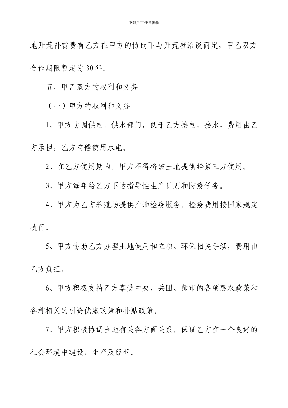 xxxx肉驴养殖及深加工基地建设项目协议书_第3页