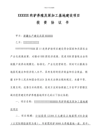 xxxx肉驴养殖及深加工基地建设项目协议书