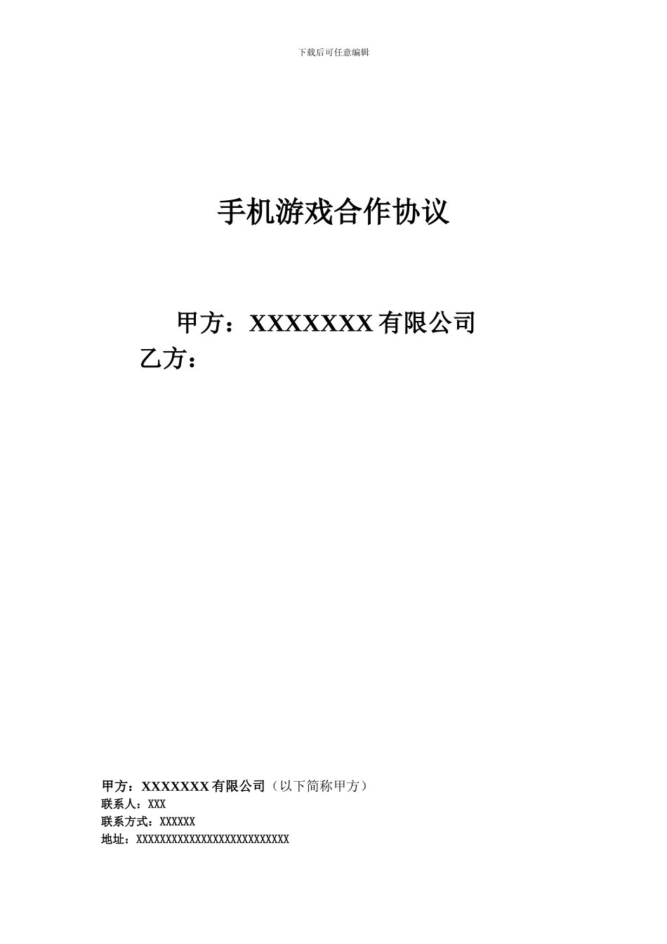 xxx游戏发行合同-cp_第2页