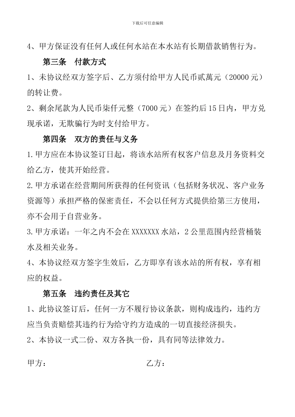 XXXX桶装水站--转让协议_第2页