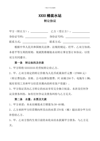 XXXX桶装水站--转让协议